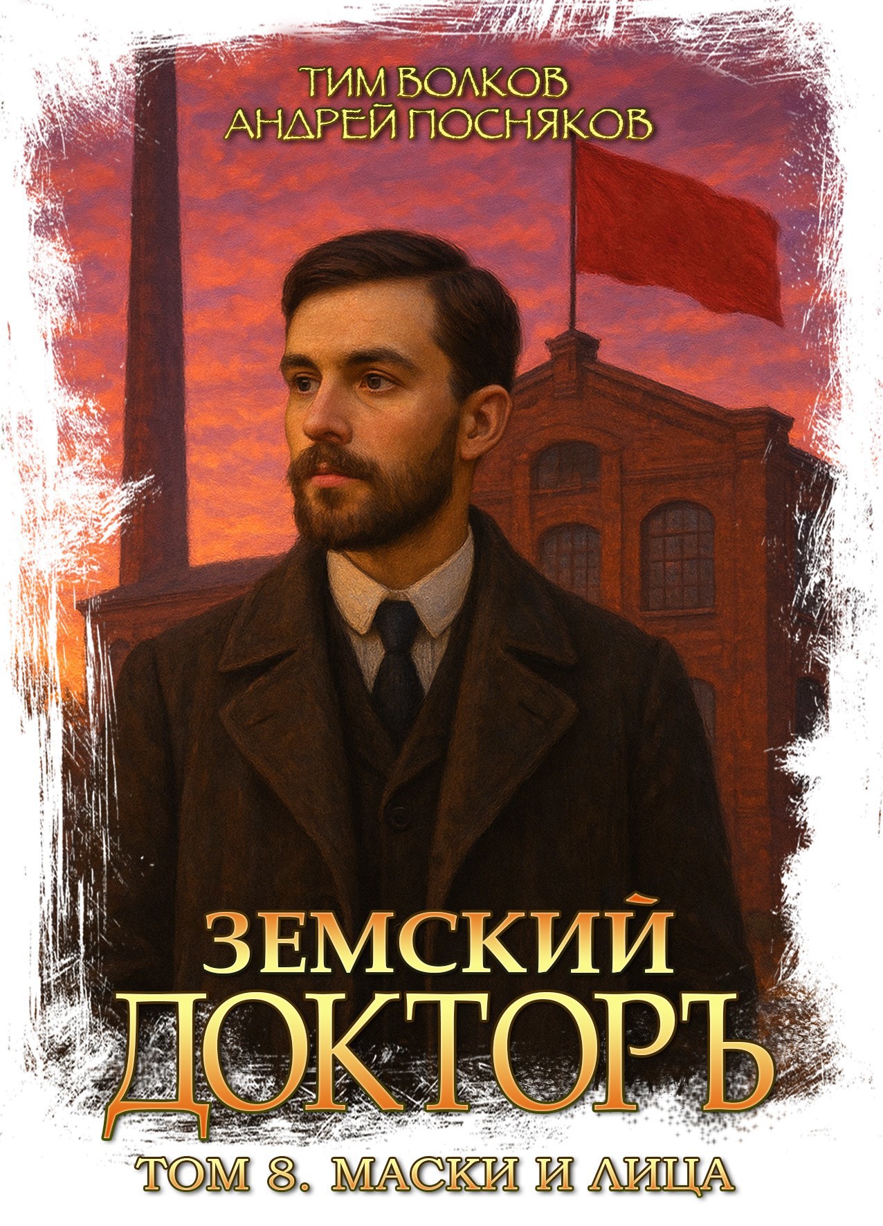 Обложка произведения Земский докторъ. Том 8. Маски и лица