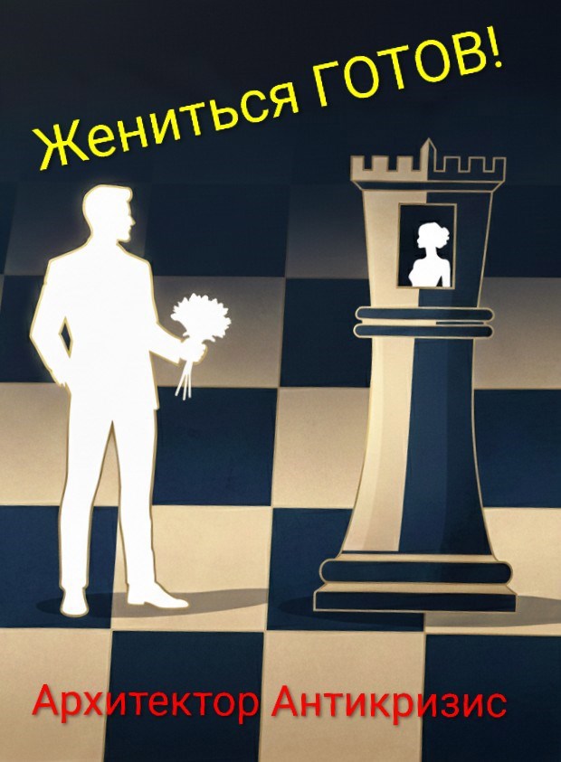 Обложка книги «Жениться ГОТОВ!»
