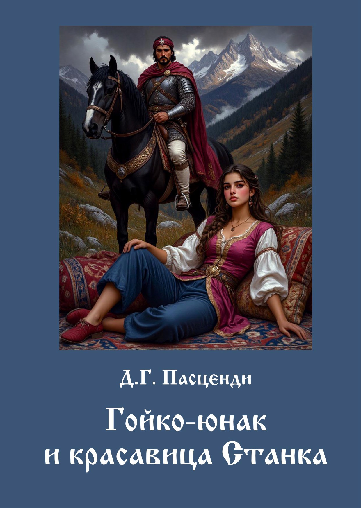 Обложка произведения Гойко-юнак и красавица Станка