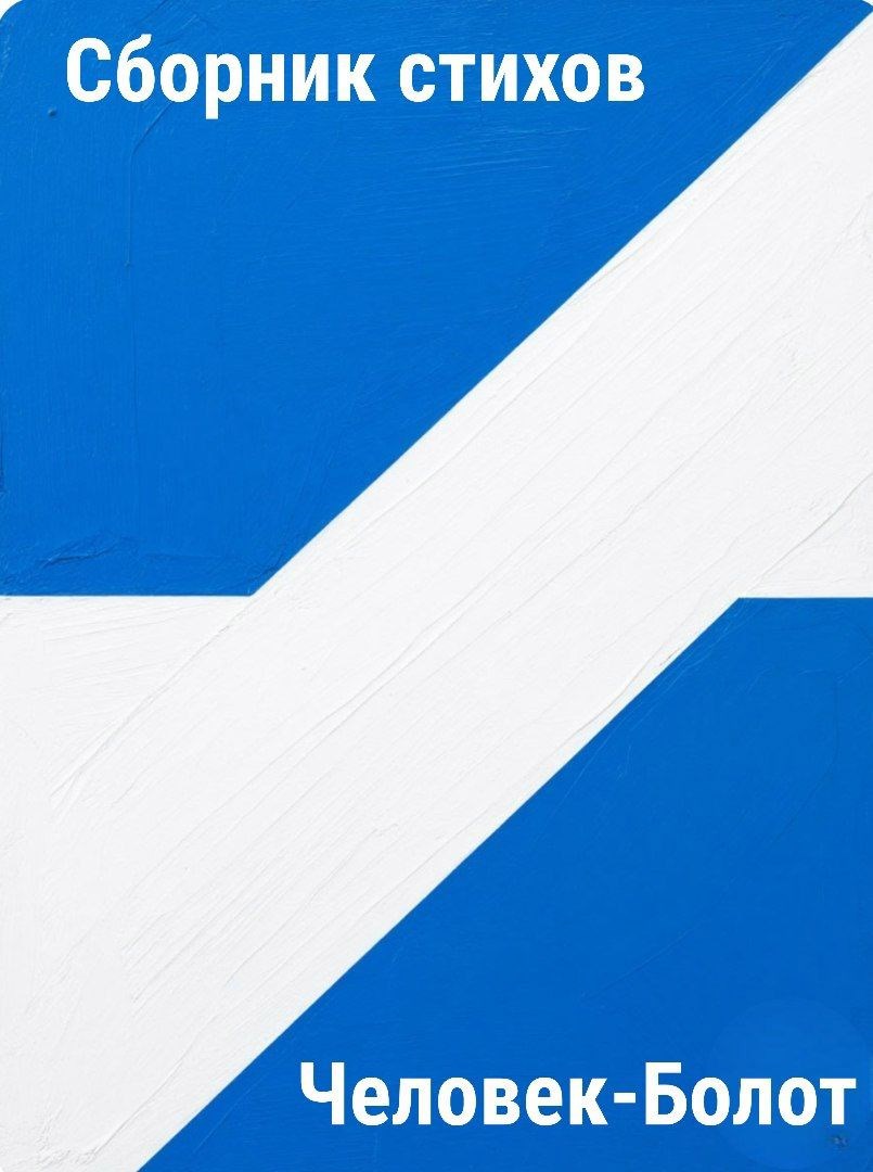 Обложка произведения Сборник стихов №1