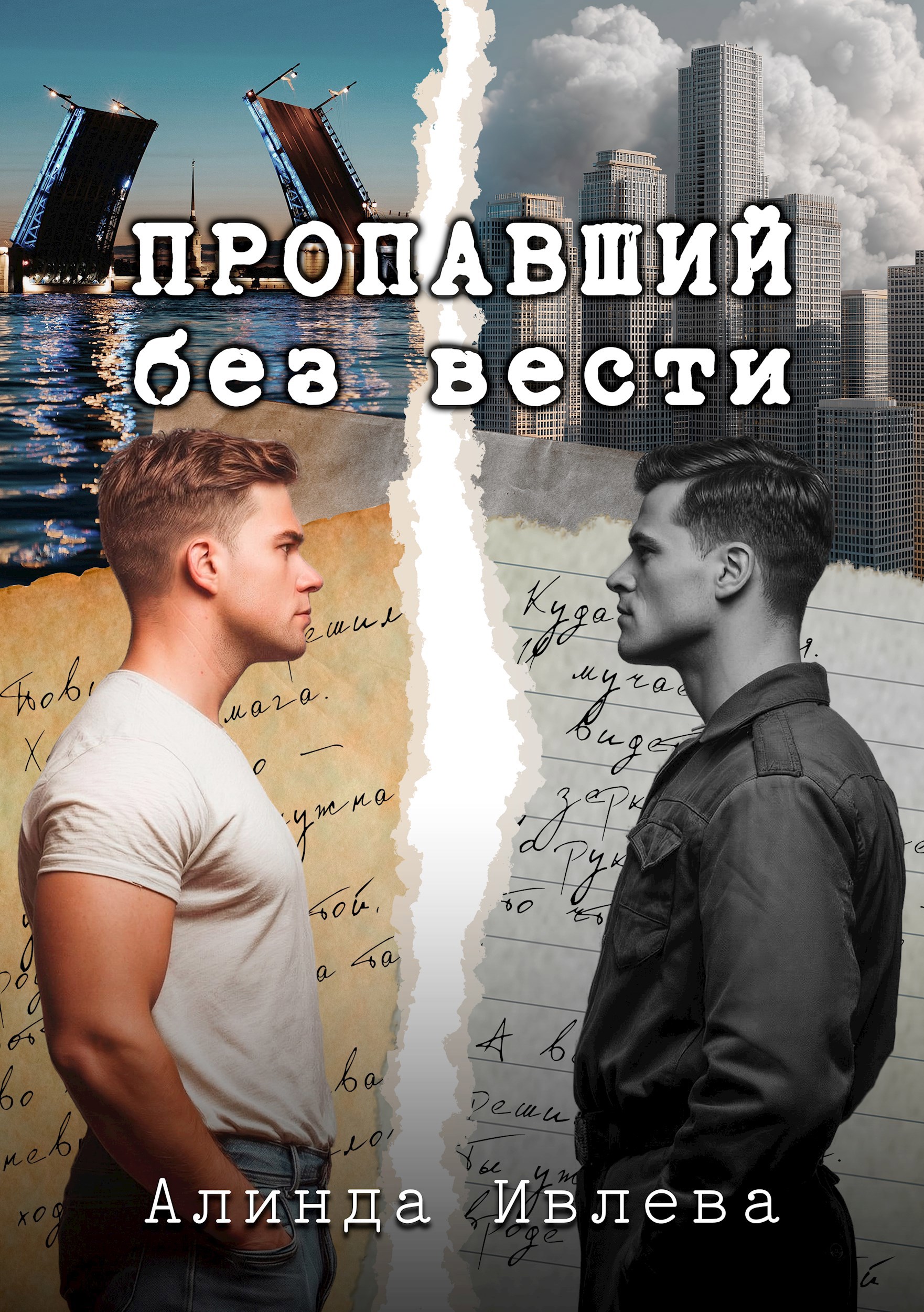 Обложка произведения Пропавший без вести