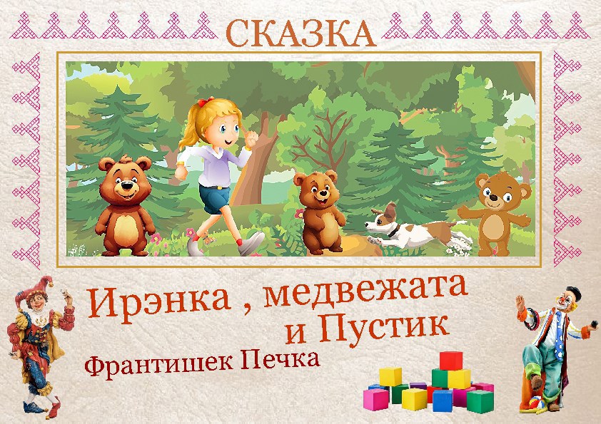Обложка книги «Сказка Ирэнка , медвежата и Пустик»