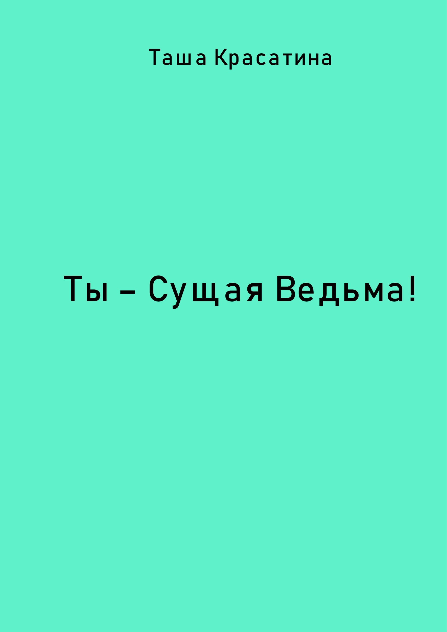 Обложка произведения Ты - сущая ведьма!