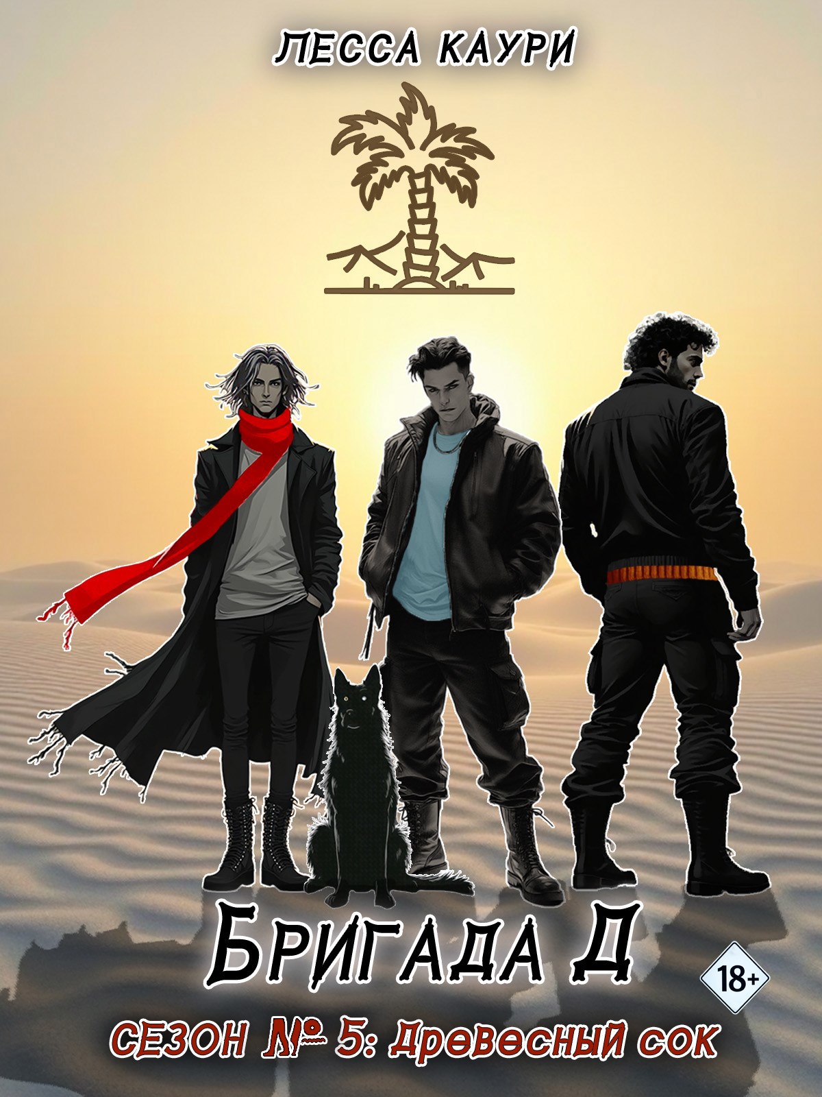 Обложка произведения Бригада Д. Сезон 5: Древесный сок