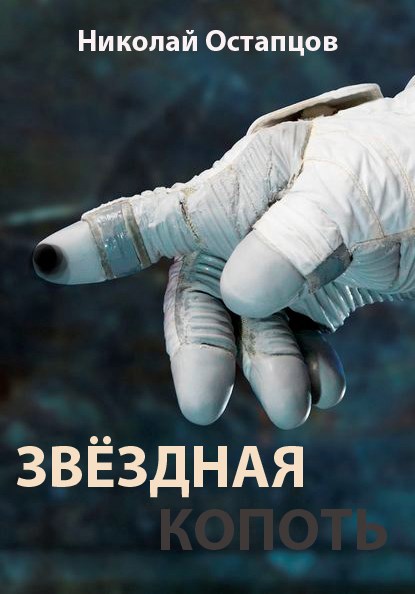 Обложка произведения Звёздная копоть