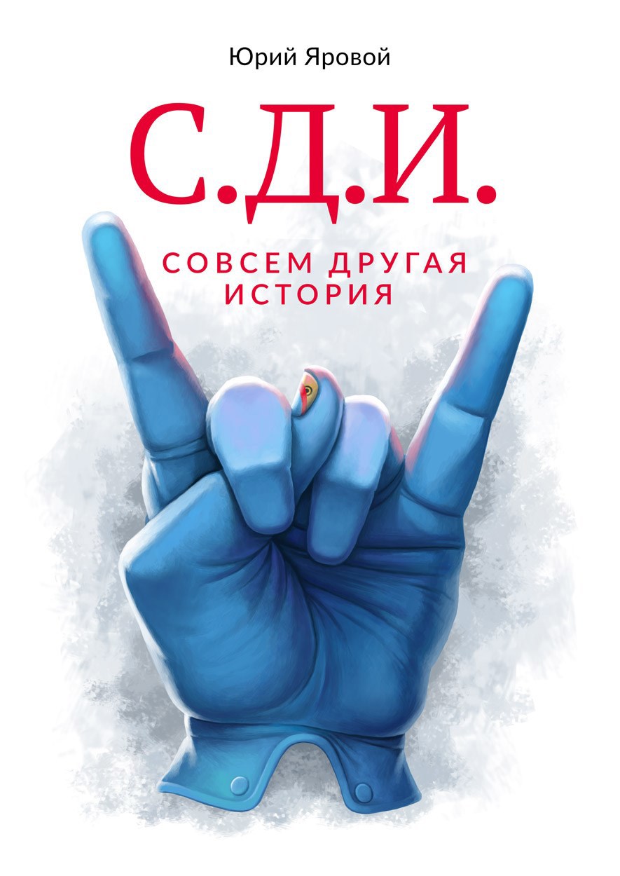 Обложка книги «Совсем другая история»