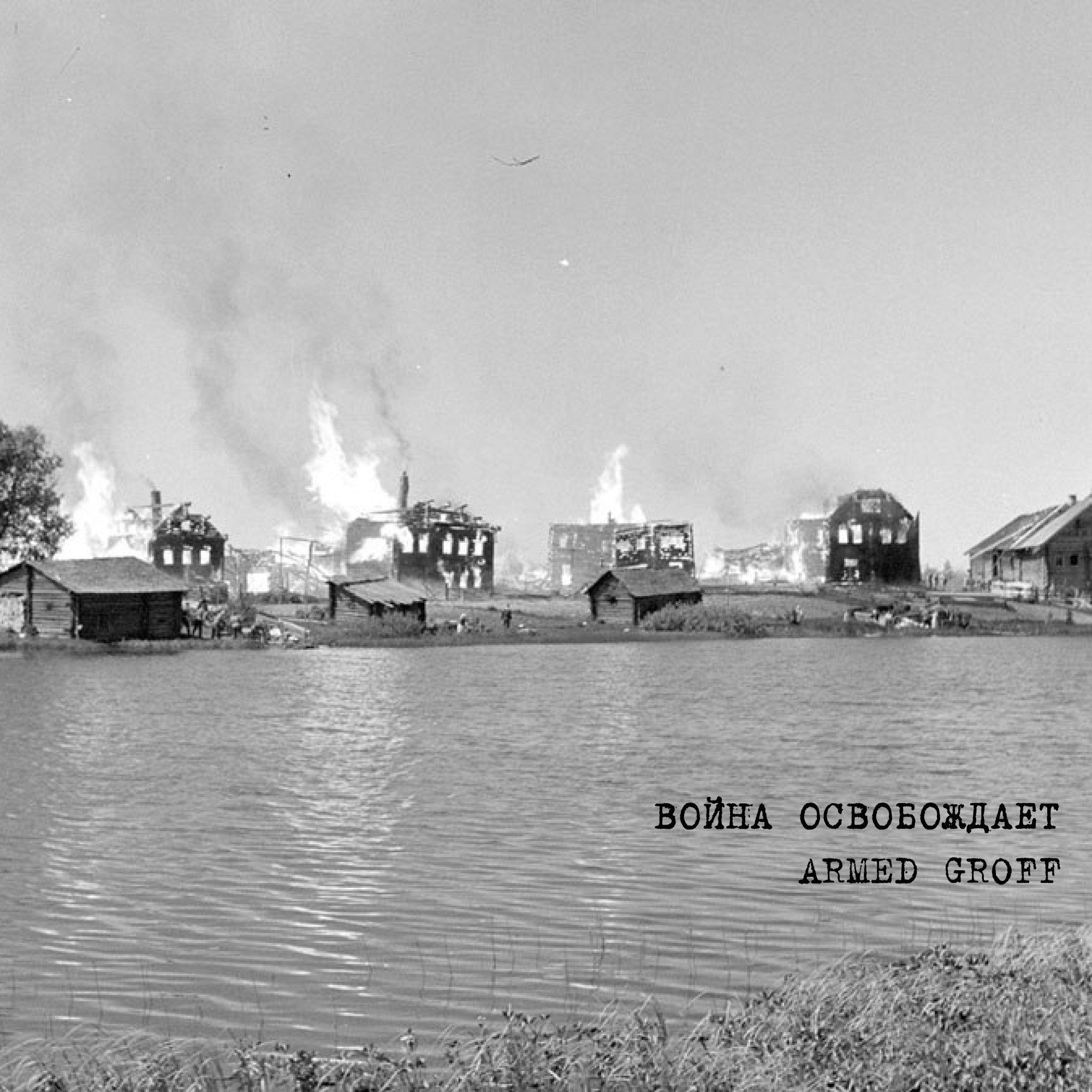 Обложка книги «Война освобождает»