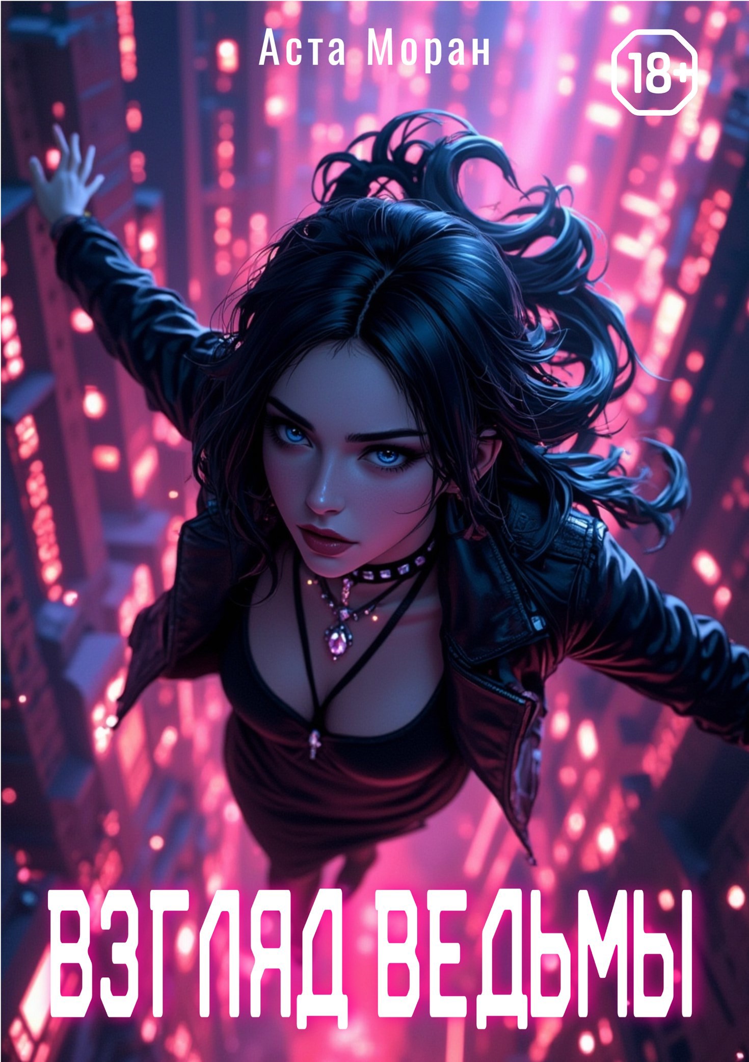 Обложка произведения Взгляд Ведьмы