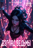 Обложка произведения Взгляд Ведьмы