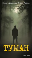 Обложка произведения Туман