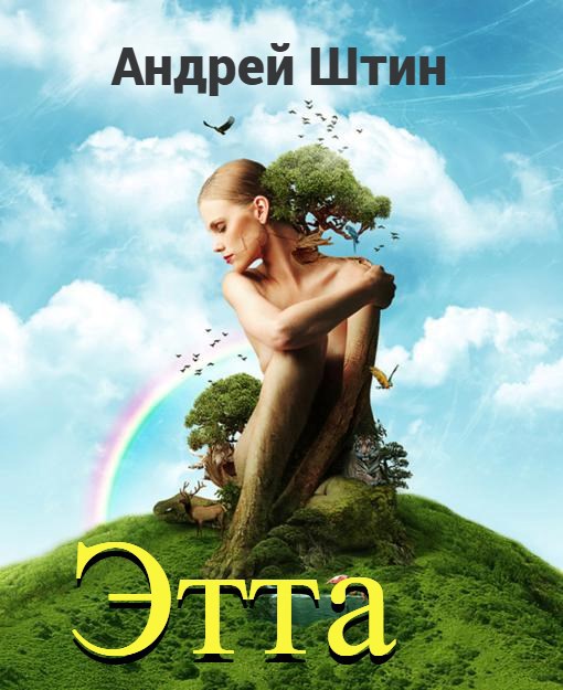 Обложка книги «Этта»