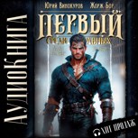 Обложка произведения Первый среди равных - 9