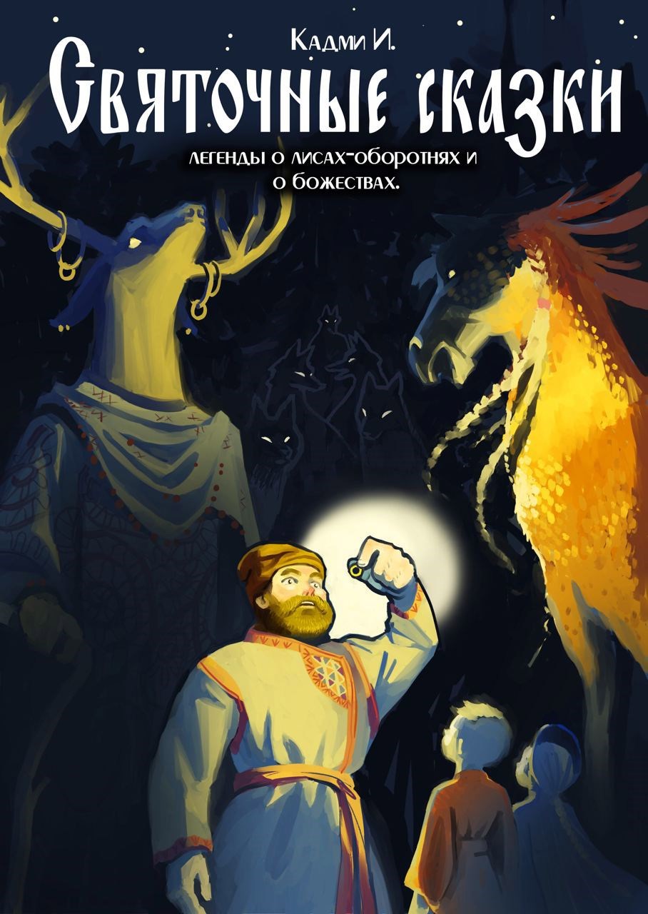 Обложка произведения Святочные Сказки о лисах-оборотнях и о божествах