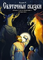 Обложка произведения Святочные Сказки о лисах-оборотнях и о божествах