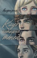 Обложка произведения Клуб четырёх теней