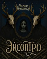 Обложка произведения Эйсоптро