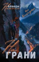 Обложка произведения На грани. Мой жёлтый дракон.