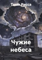 Обложка произведения Чужие небеса