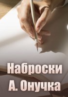 Обложка произведения Наброски