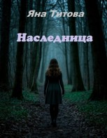 Обложка произведения Наследница
