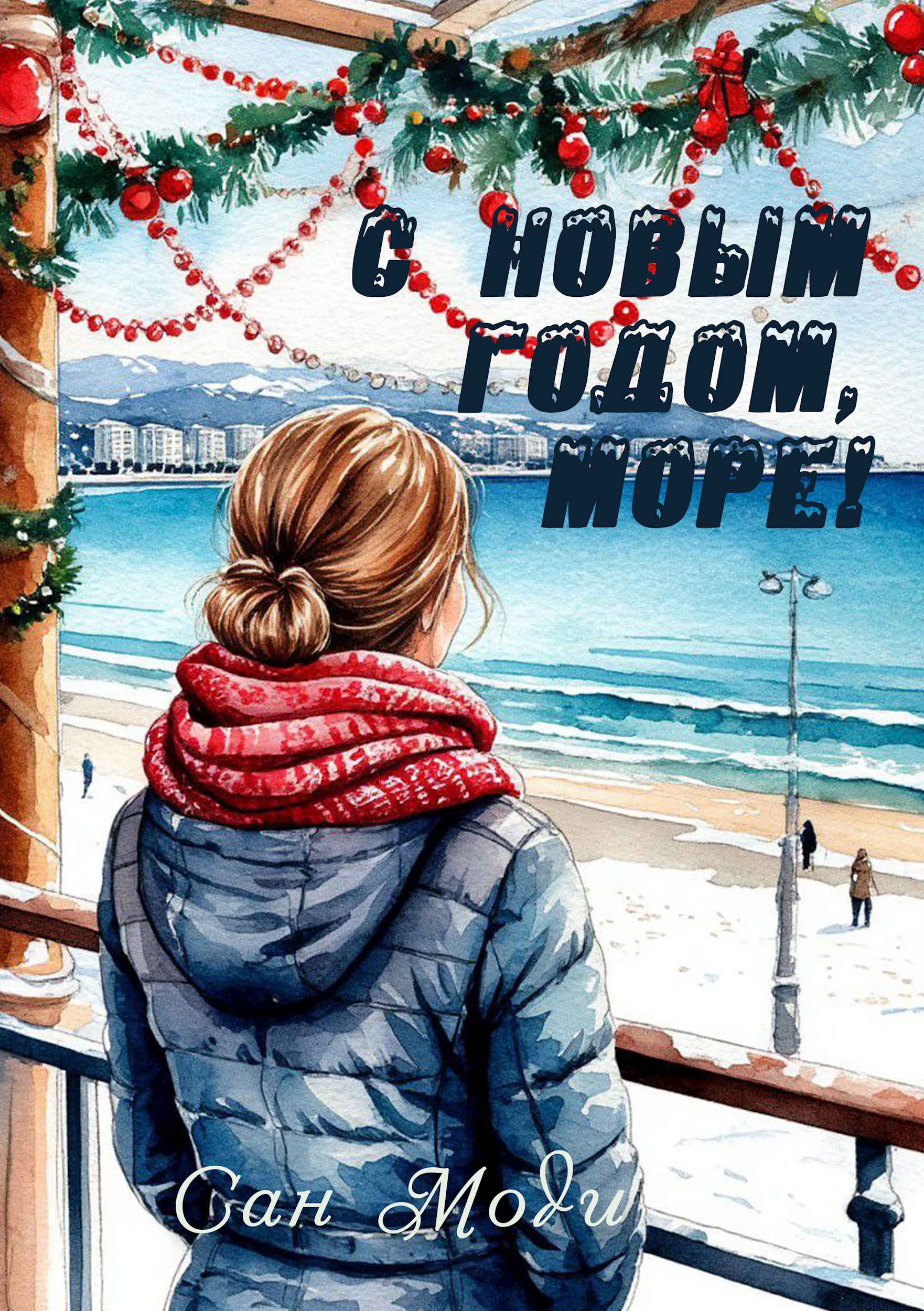Обложка произведения С Новым годом, море!