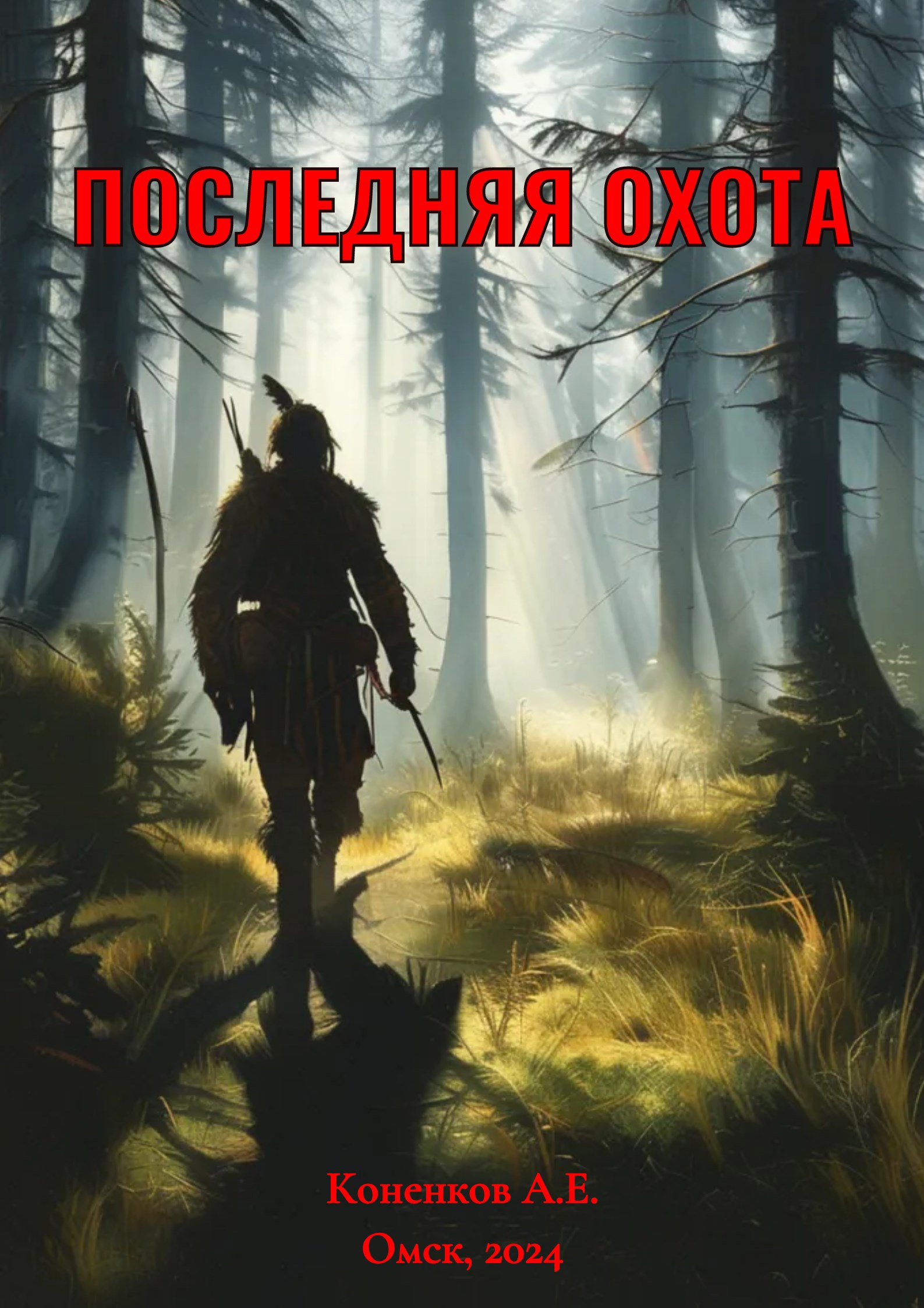 Обложка произведения Последняя охота