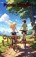 Обложка произведения Стояло знойное лето
