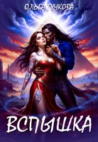 Обложка произведения Вспышка