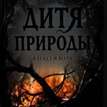 Обложка произведения Дитя природы