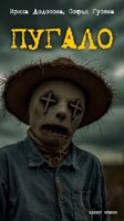 Обложка произведения Пугало