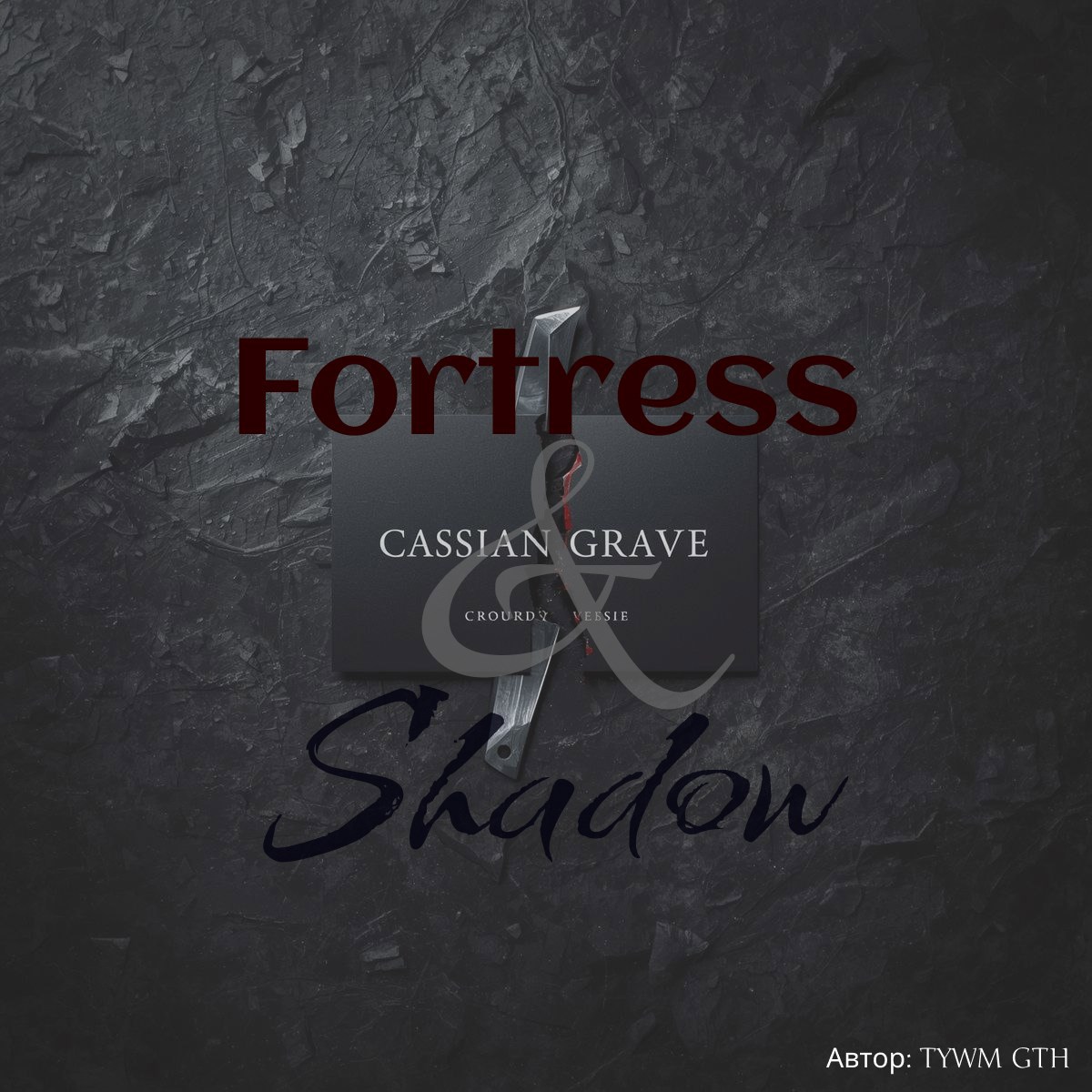 Обложка книги «Крепость и Тень»