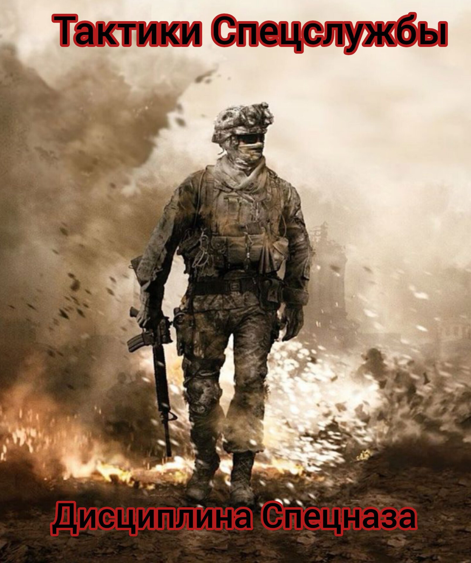 Обложка произведения Тактика Опергрупп Спецслужбы