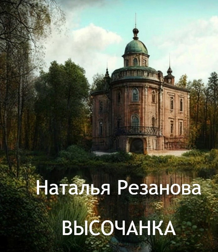 Обложка произведения Высочанка