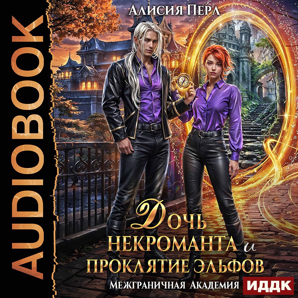 Обложка произведения Дочь некроманта и проклятие эльфов