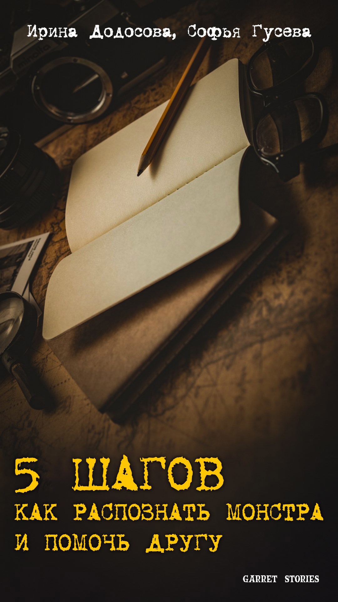 Обложка произведения 5 шагов как распознать монстра и помочь другу.