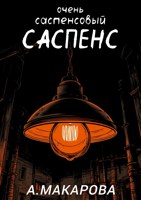 Обложка произведения очень саспенсовый САСПЕНС
