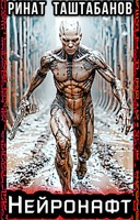 Обложка произведения Нейронафт