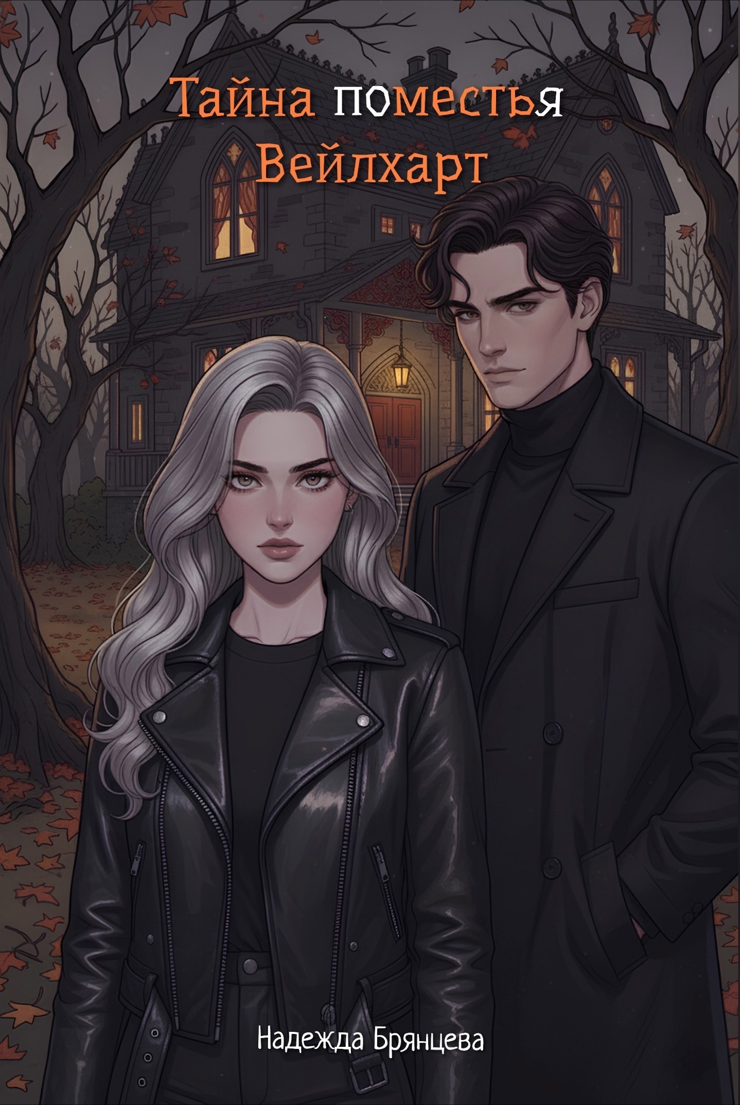 Обложка произведения Тайна поместья Вейлхарт