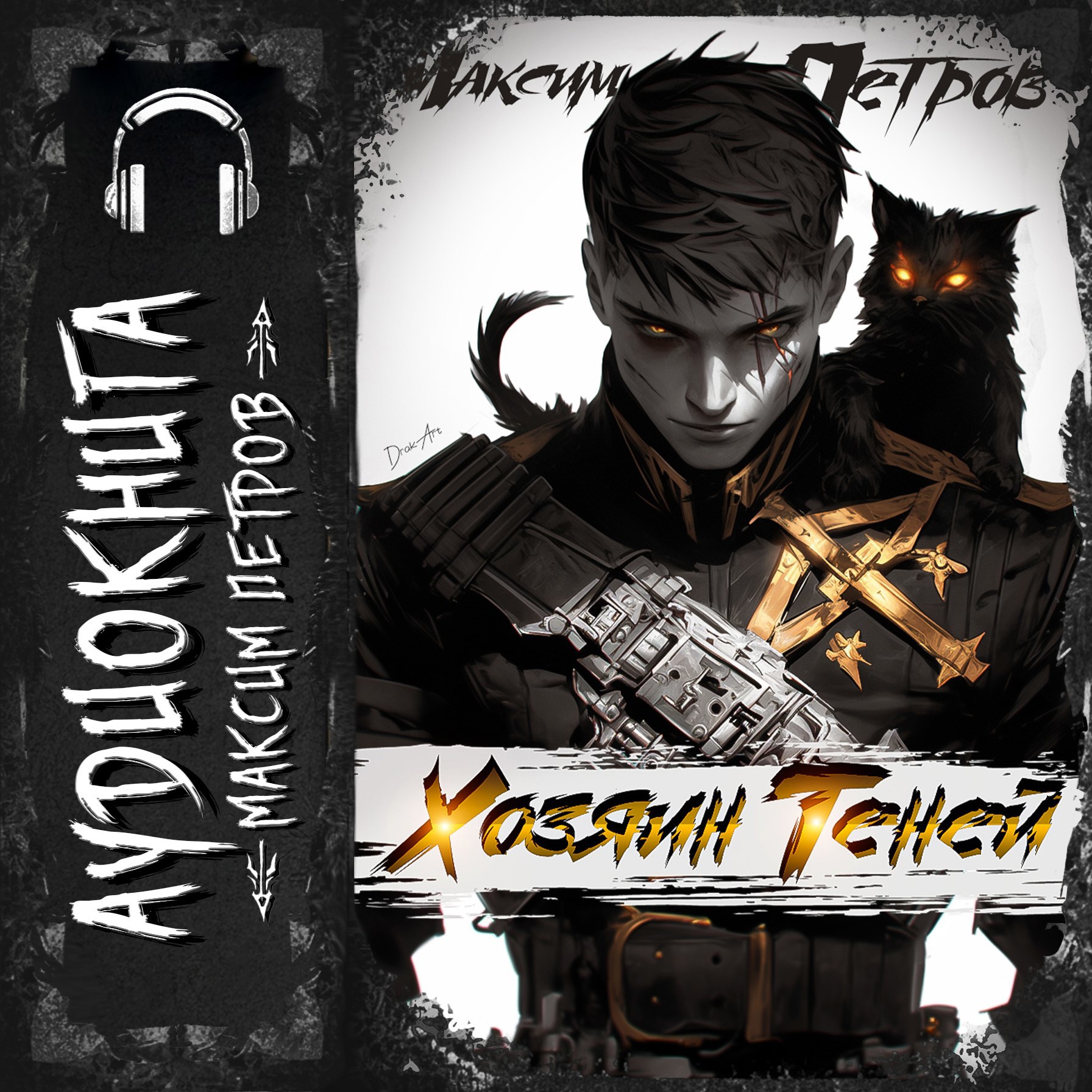 Обложка произведения Хозяин Теней (Аудио)