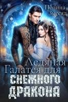 Обложка произведения Ледяная Галатея для снежного дракона