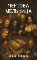 Обложка произведения Чертова мельница