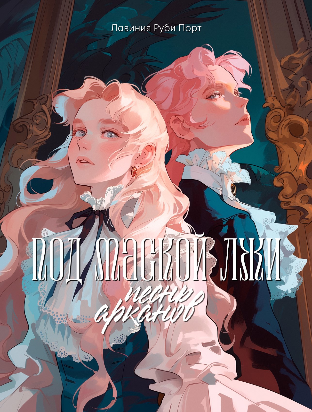 Обложка произведения Под маской лжи