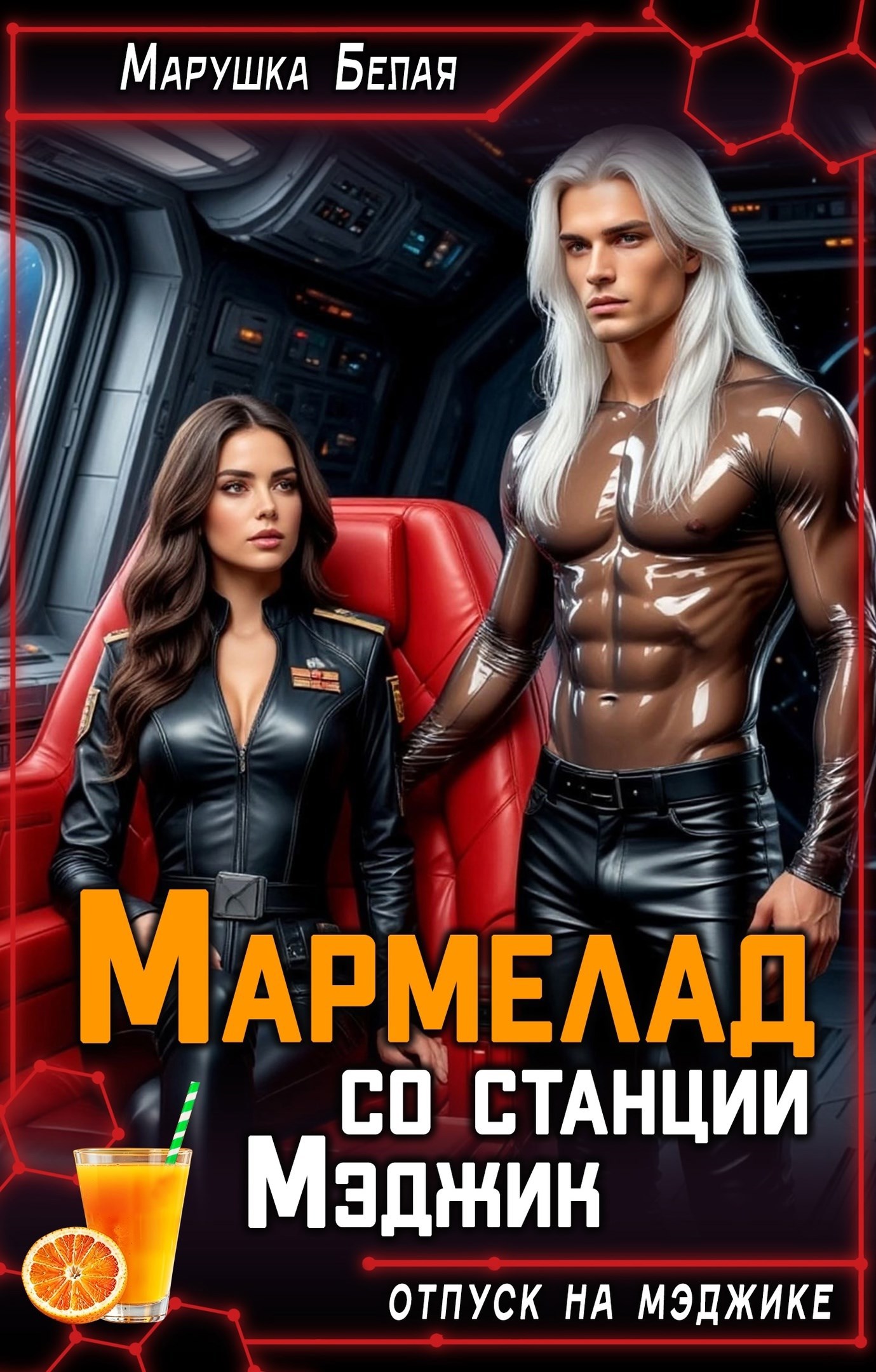 Обложка произведения Мармелад со станции Мэджик