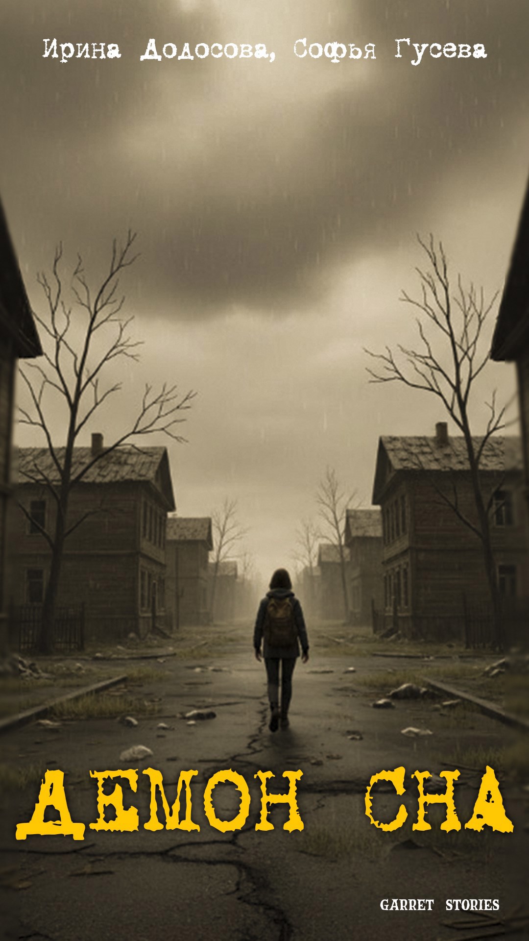 Обложка произведения Демон сна