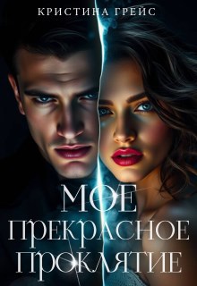 Обложка книги «Мое прекрасное проклятие»