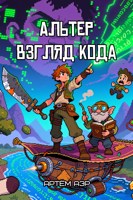 Обложка произведения Альтер 1. Взгляд Кода