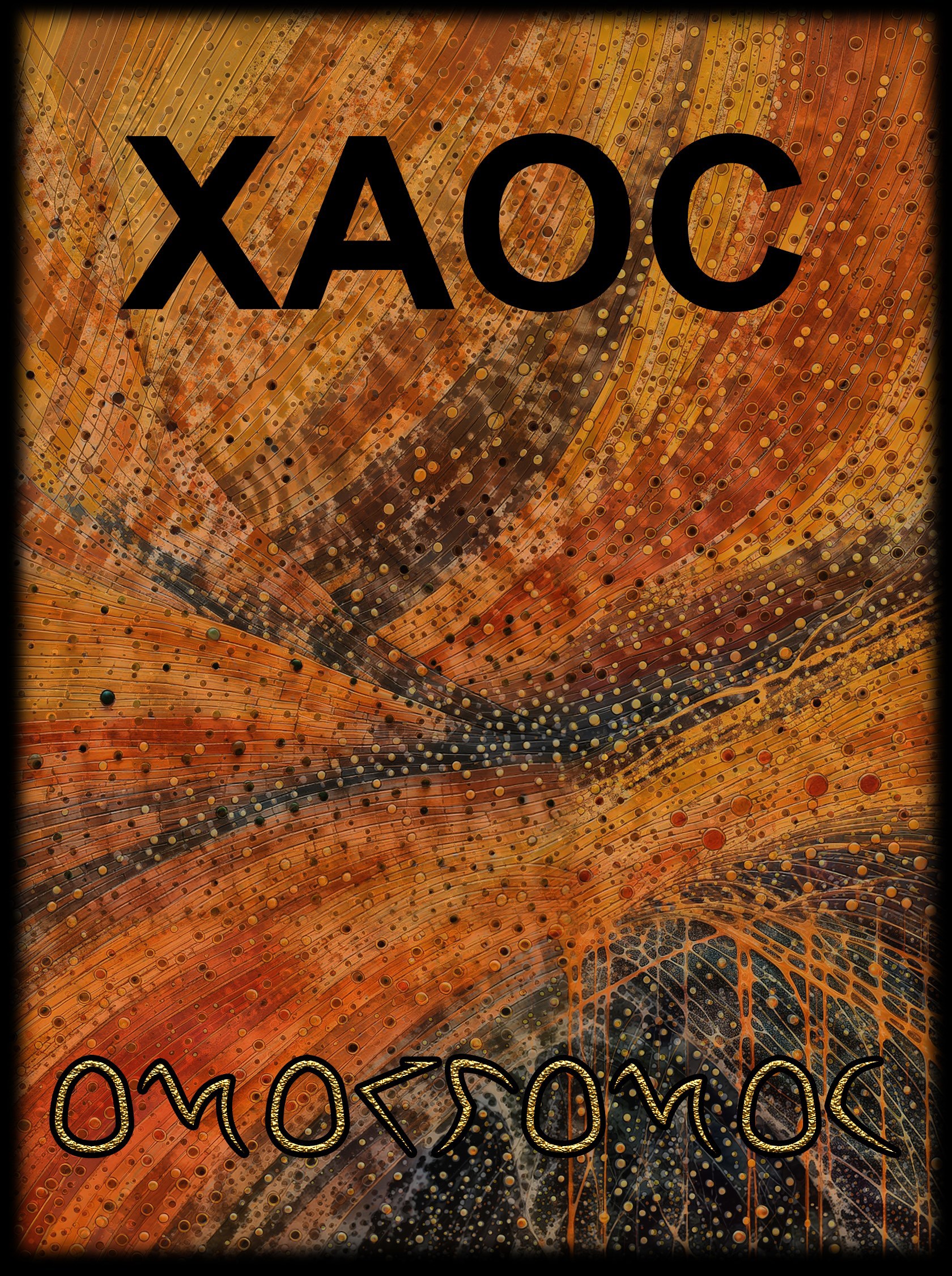 Обложка книги «Хаос (ознакомительный фрагмент)»