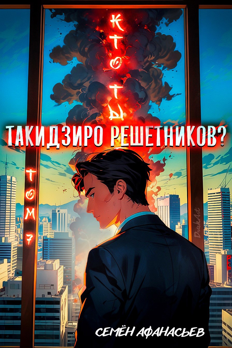 Обложка произведения Кто ты, Такидзиро Решетников? Том 11