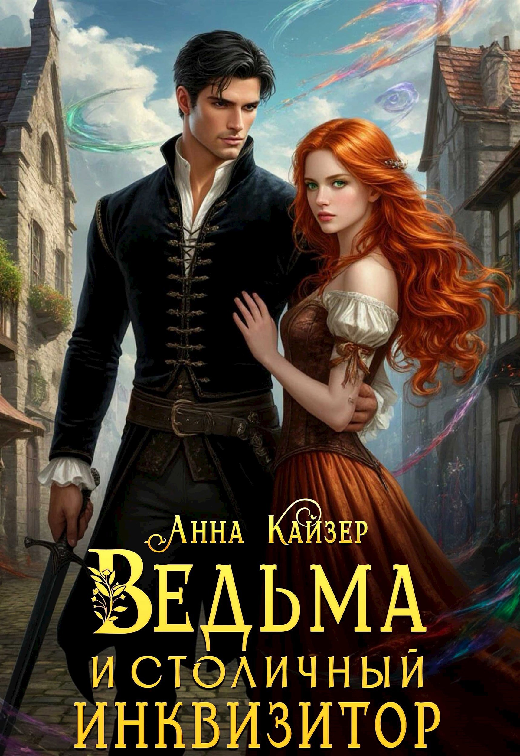 Обложка произведения Ведьма и столичный инквизитор