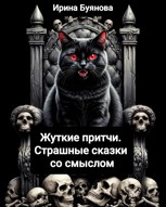 Обложка произведения Жуткие притчи. Страшные сказки со смыслом
